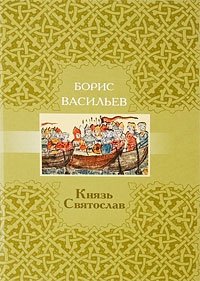 Князь Святослав | Prince Sviatoslav