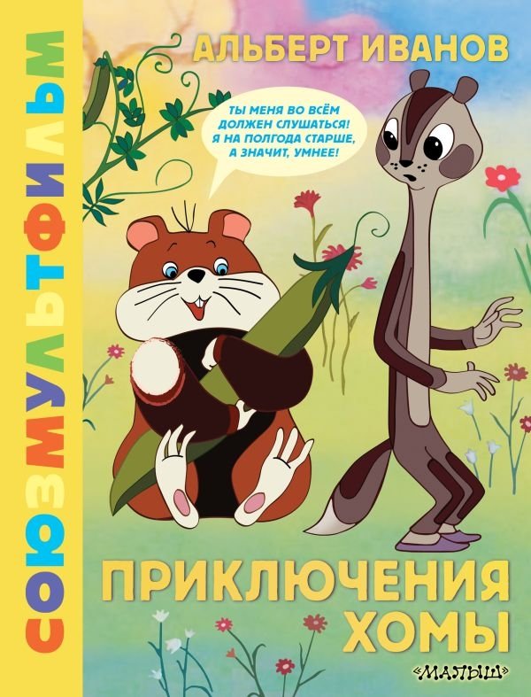 Приключения Хомы. Союзмультфильм | Adventures of Khoma. Soyuzmultfilm