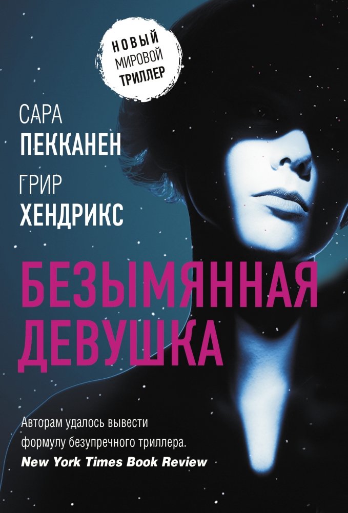 Безымянная девушка | The Nameless Girl