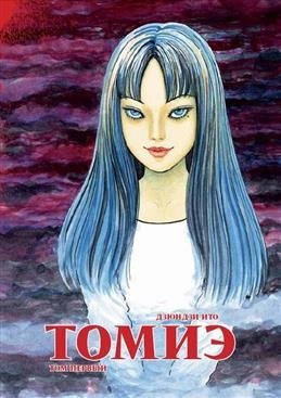 Томиэ. Том 1 | Tomie. Volume 1
