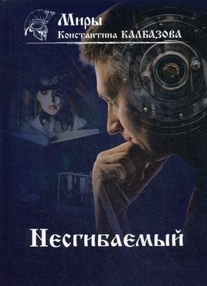 Несгибаемый. Книга 1 | Unbending. Book 1
