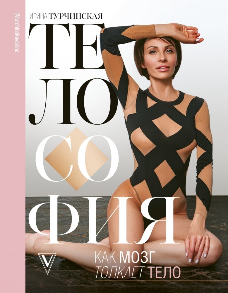 Телософия: как мозг толкает тело | Body Philosophy: How the Brain Moves the Body