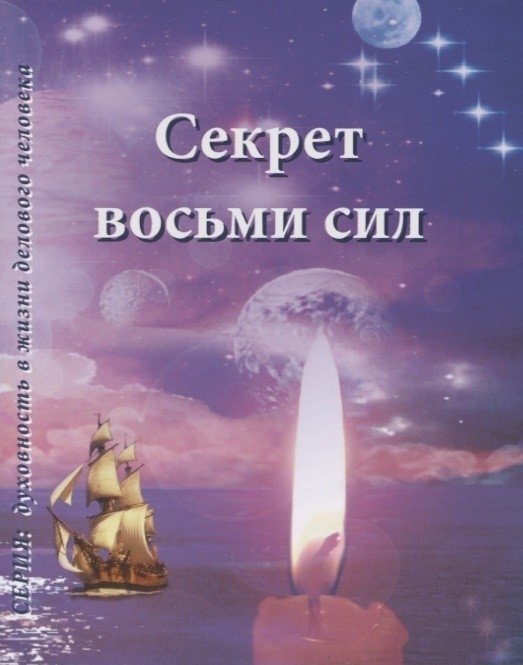 Секрет восьми сил | The Secret of the Eight Powers