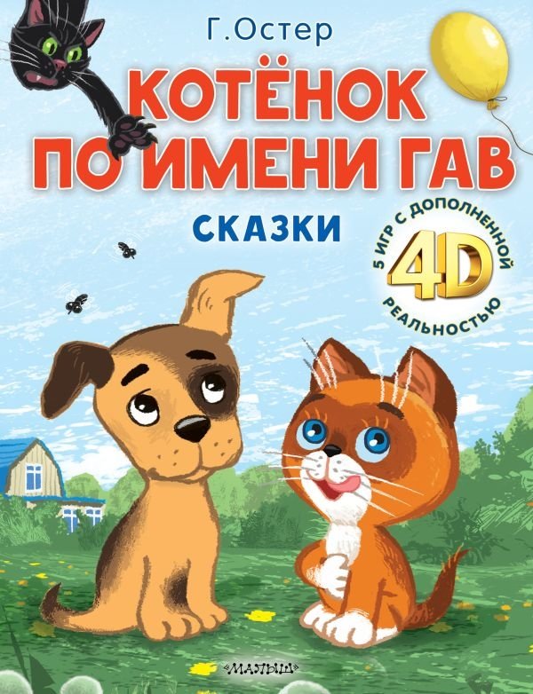 Котёнок по имени Гав. Сказки + 5 игр 4D | The Kitten Named Gav. Tales + 5 4D Games