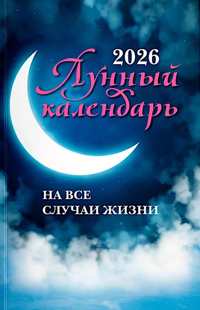 Лунный календарь на все случаи жизни: 2026 год | Lunar Calendar for All Occasions: 2026
