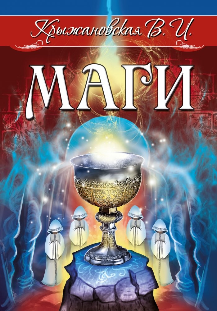 Маги | Magicians