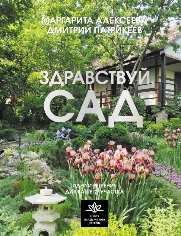 Здравствуй, сад. Идеи и решения для вашего участка | Hello, Garden: Ideas and Solutions for Your Plot