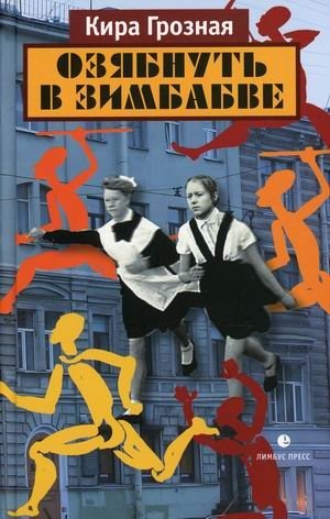 Озябнуть в Зимбабве | Shivering in Zimbabwe