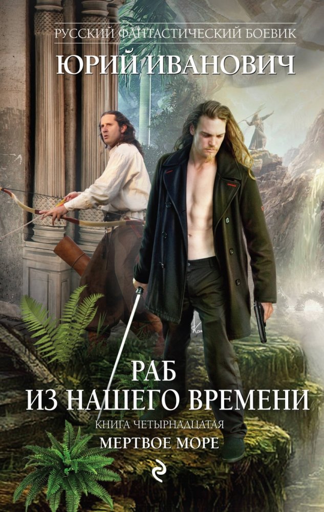 Раб из нашего времени. Книга четырнадцатая. Мертвое море | Slave of Our Time. Book Fourteen. Dead Sea