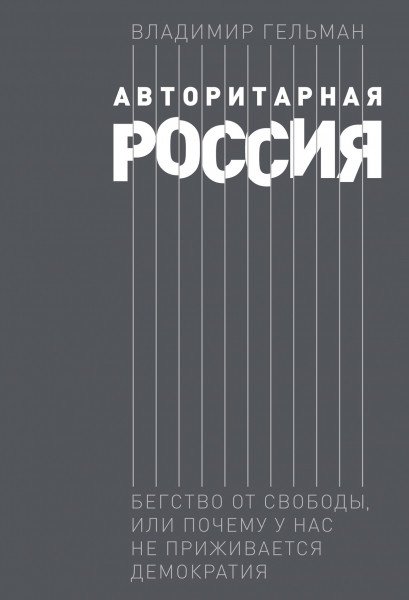 Авторитарная Россия. Бегство от свободы, или Почему у нас не приживается демократия | Authoritarian Russia: Fleeing Freedom, or Why Democracy Doesn't Take Root Here