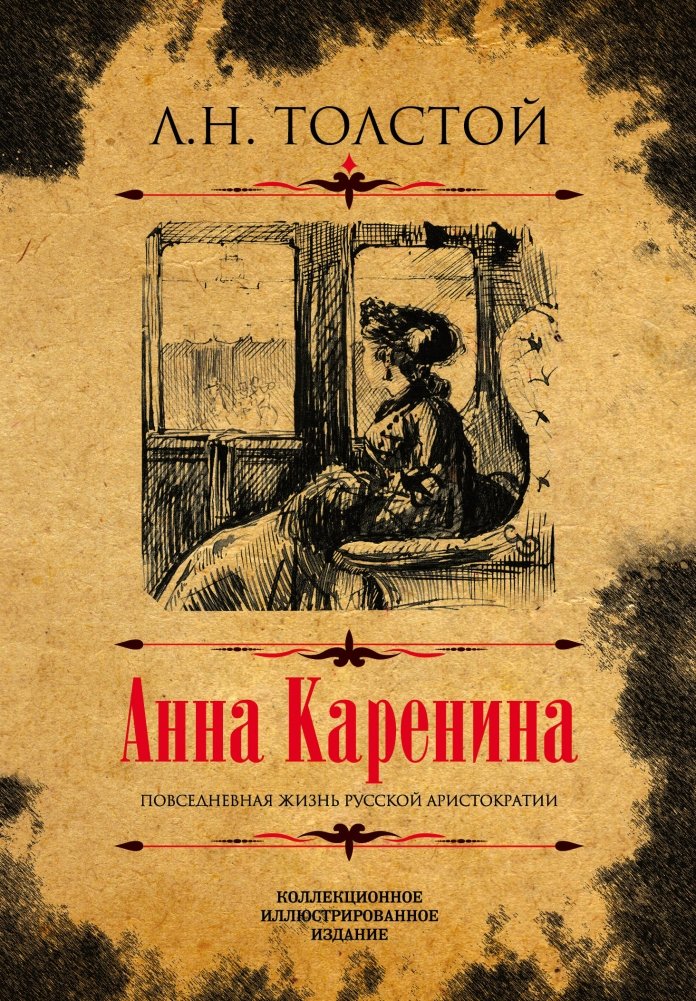 Анна Каренина | Anna Karenina