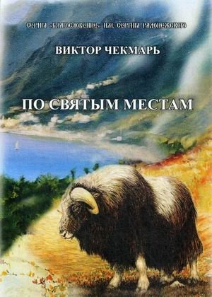 По святым местам | To Holy Places