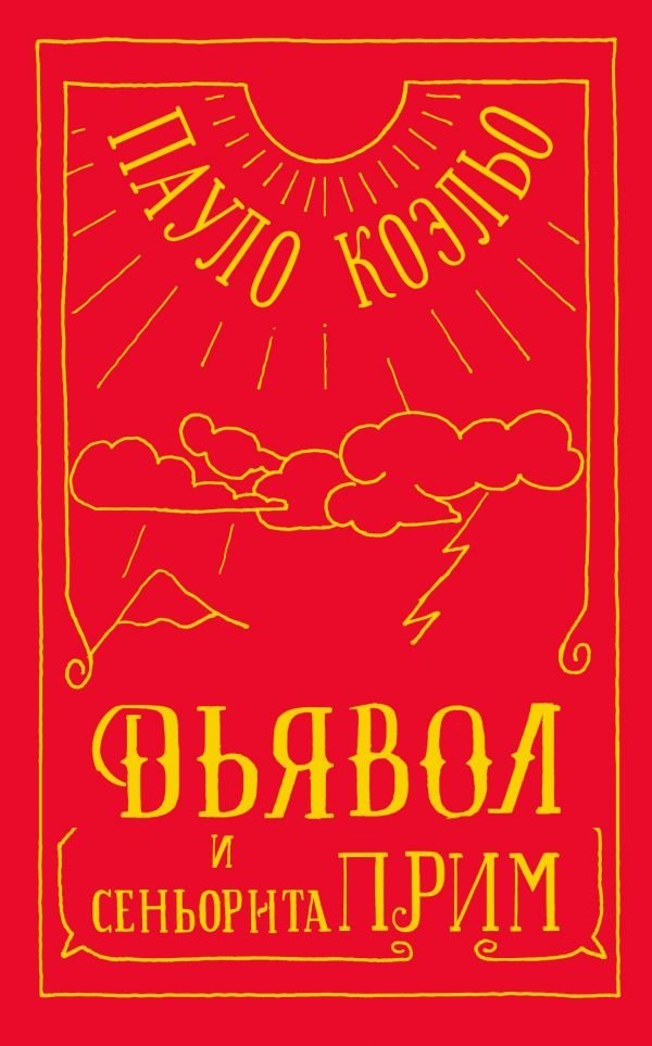 Дьявол и сеньорита Прим | The Devil and Miss Prim