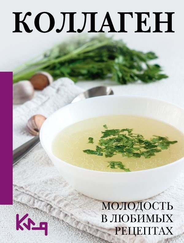 Коллаген. Молодость в любимых рецептах | Collagen: Youth in Your Favorite Recipes