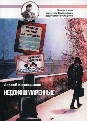 Недокошмаренные