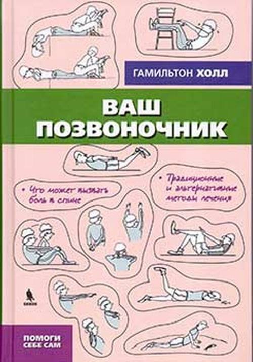 Ваш позвоночник. Помоги себе сам | Your Spine. Help Yourself