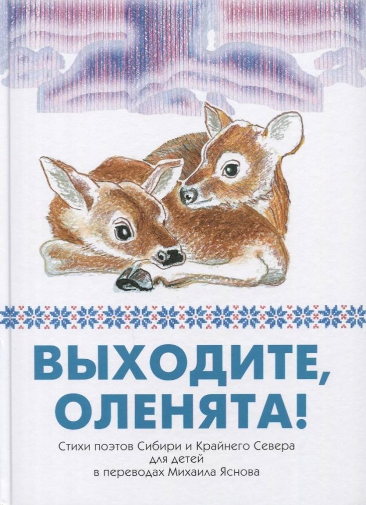 Выходите, оленята! Стихи поэтов Сибири и Крайнего Севера для детей | Come Out, Little Reindeer! Poems from Siberia and the Far North for Children