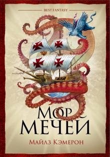 Мор мечей | Sea of Swords