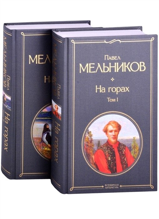 На горах (комплект из 2 книг) | On the Mountains (2-Book Set)