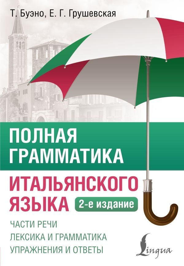 Полная грамматика итальянского языка. 2-е издание | Complete Italian Grammar. 2nd Edition