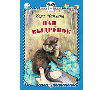 Ная - выдрёнок | Naya - The Otter Pup