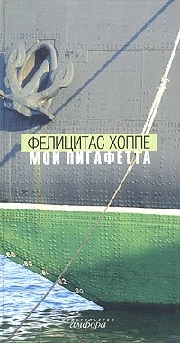 Мой Пигафетта | My Pigafetta