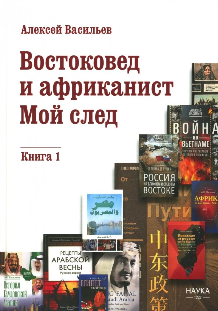 Востоковед и африканист. Мой след. Кн. 1 | Orientalist and Africanist: My Footprint, Book 1
