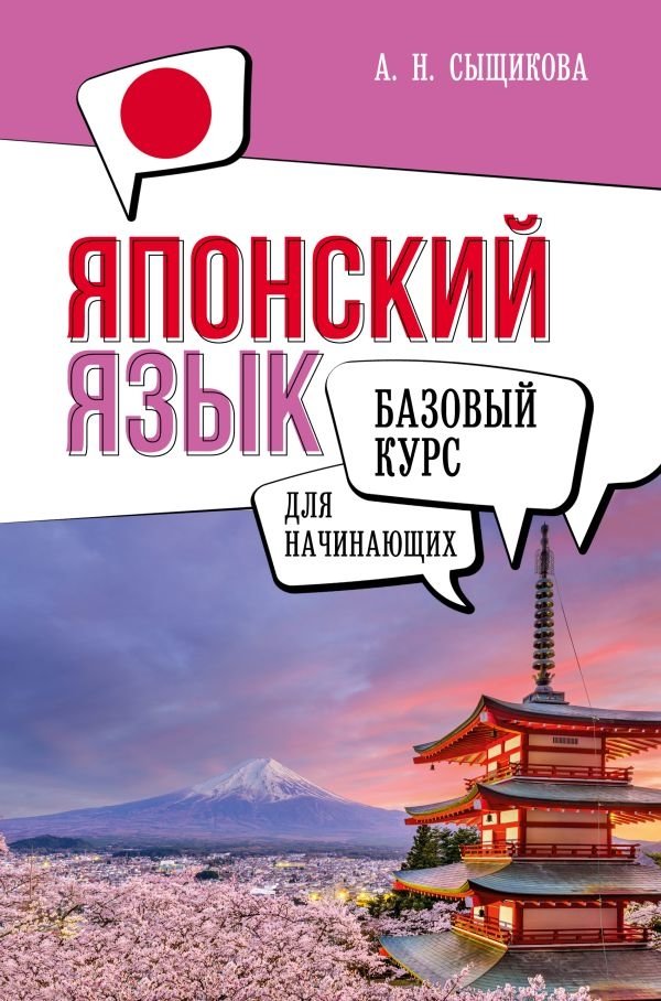 Японский язык для начинающих. Базовый курс | Japanese for Beginners: Basic Course