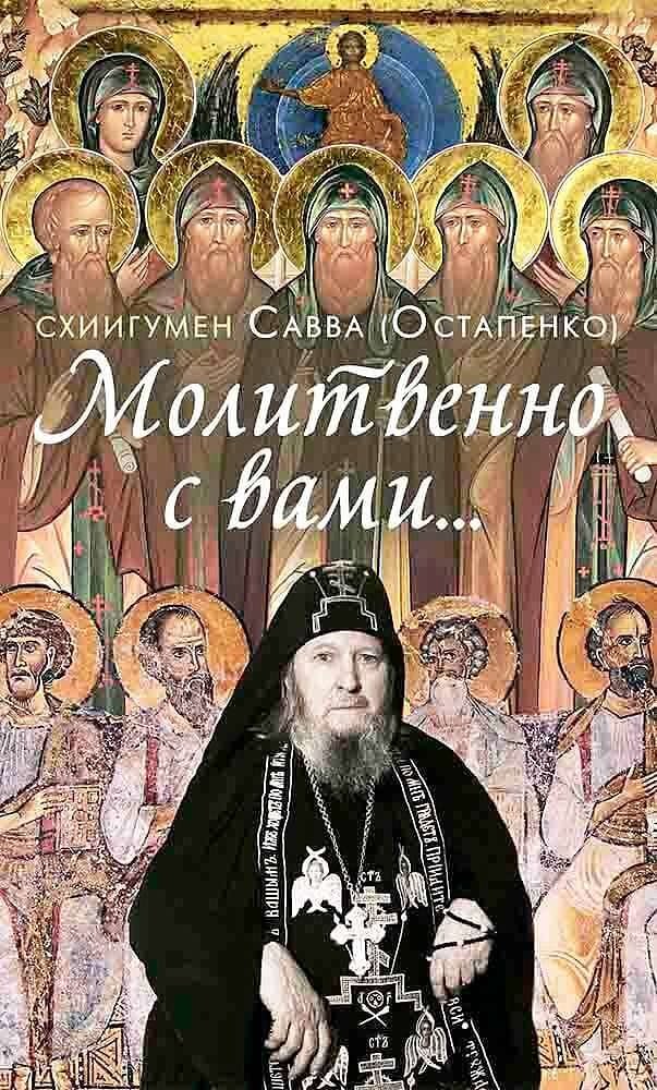 Молитвенно с вами. Жизнеописание и поучения схиигумена Саввы (Остапенко) | Molitvenno s vami. Zhizneopisanie i poucheniia skhiigumena Savvy (Ostapenko)