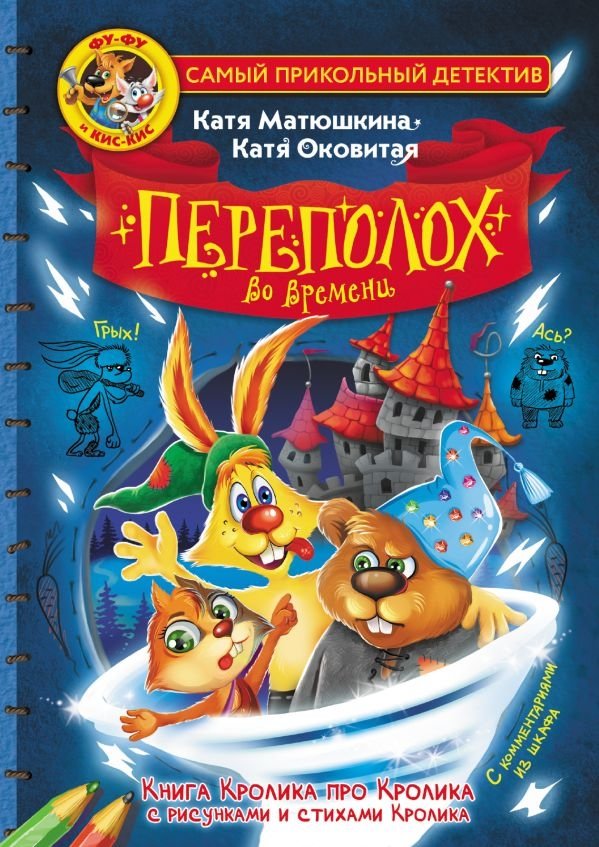 Фу-Фу и Кис-Кис. Переполох во времени | Fu-Fu and Kis-Kis: Time Turmoil