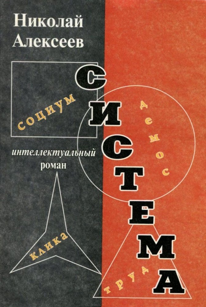 Система | The System