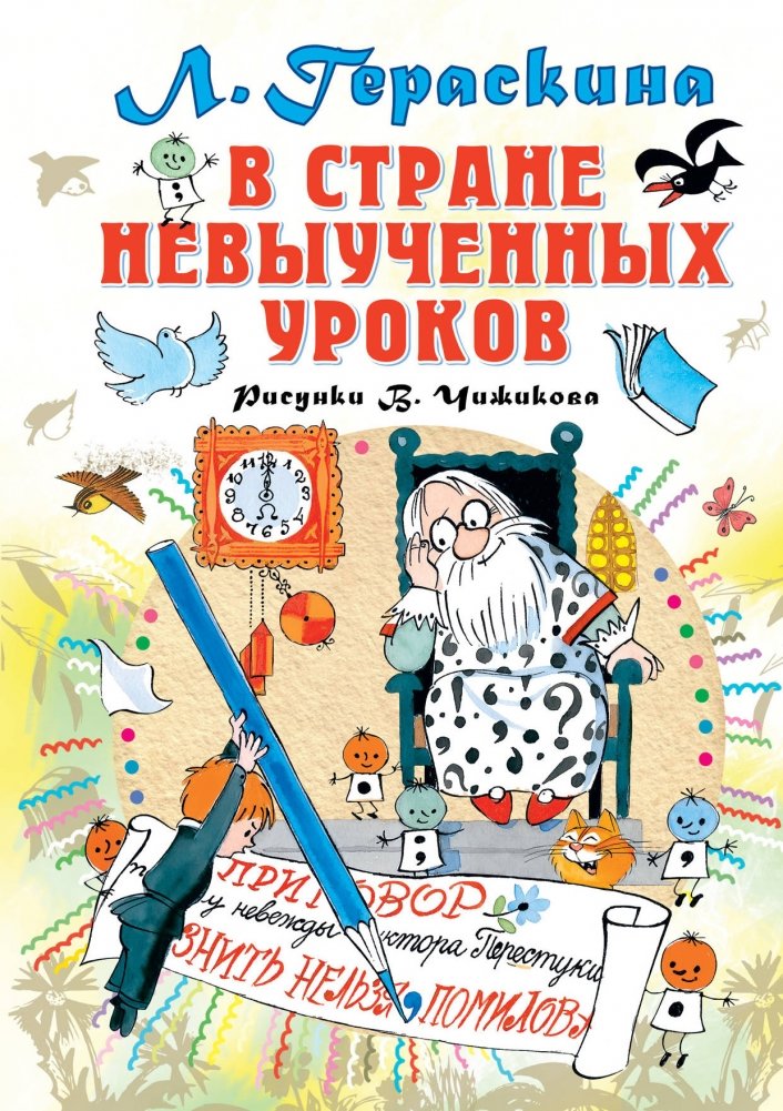 В стране невыученных уроков | In the Land of Unlearned Lessons