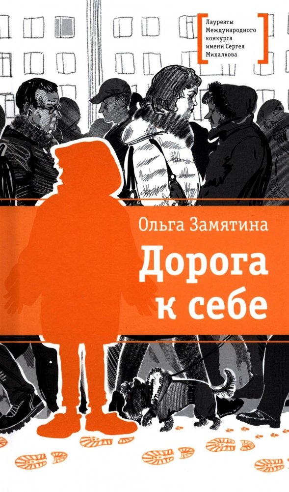 Дорога к себе: повести | The Road to Oneself: Novellas