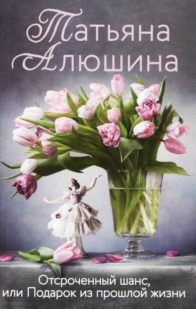 Отсроченный шанс, или Подарок из прошлой жизни. Роман | Deferred Chance, or A Gift from a Past Life. Novel