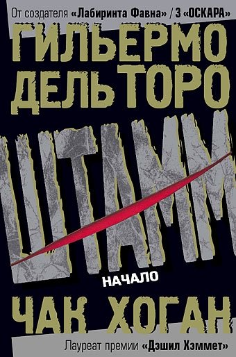 Штамм. Начало | The Strain: The Beginning