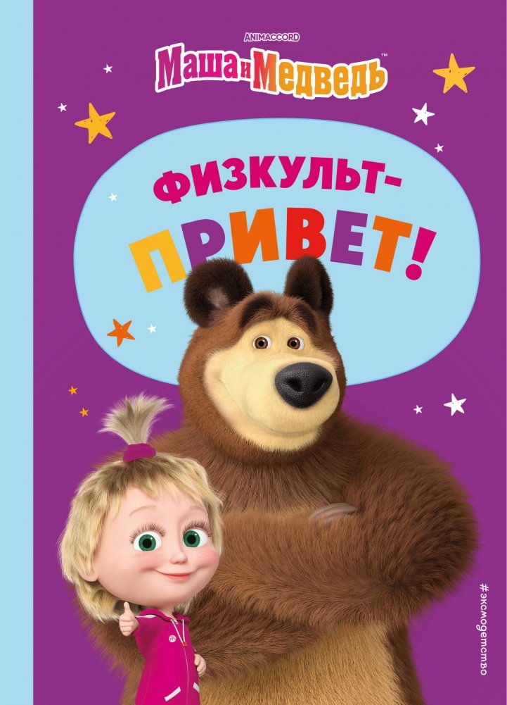 Маша и Медведь. Физкульт-привет! | Masha and the Bear. Keep Fit Greeting!