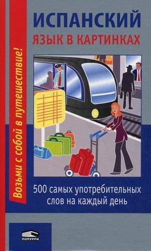 Испанский язык в картинках. 500 самых употребительных слов на каждый день | Spanish in Pictures: 500 Everyday Words