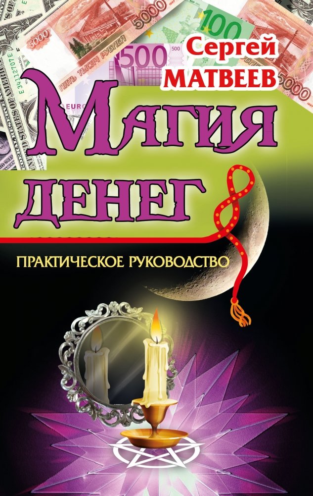 Магия денег | The Magic of Money