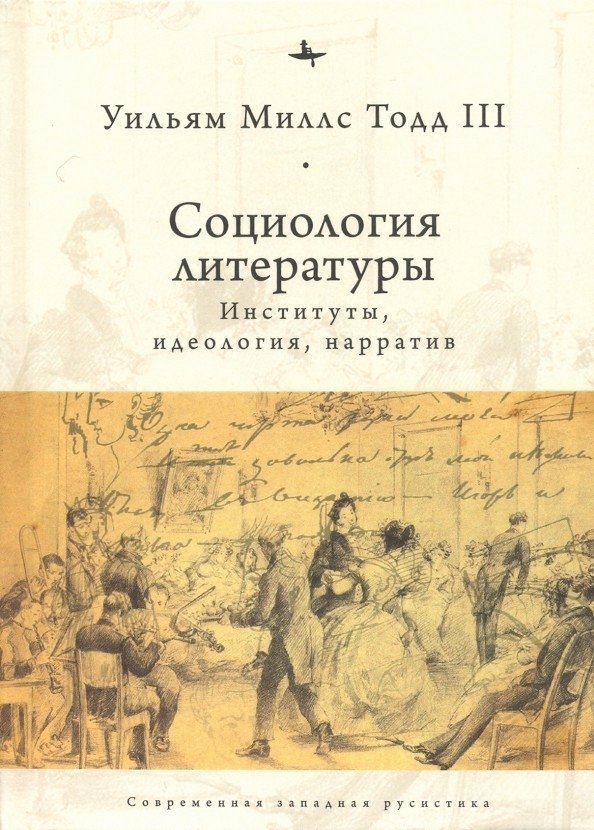 Социология литературы: институты, идеология, нарратив | Sociology of Literature: Institutions, Ideology, Narrative