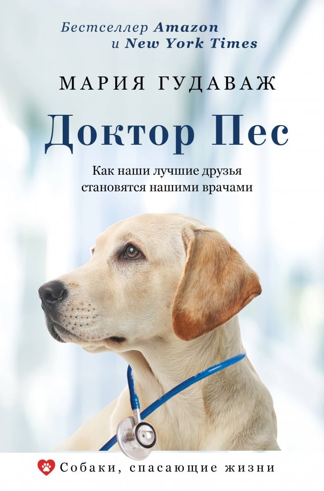Доктор Пес. Как наши лучшие друзья становятся нашими врачами | Doctor Dog: How Our Best Friends Become Our Doctors