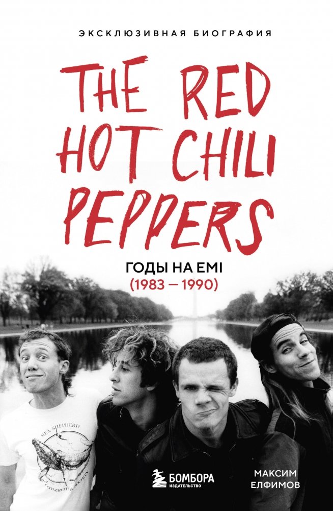 The Red Hot Chili Peppers: Эксклюзивная биография. Годы на EMI (1983 - 1990) | The Red Hot Chili Peppers: Exclusive Biography. The EMI Years (1983-1990)