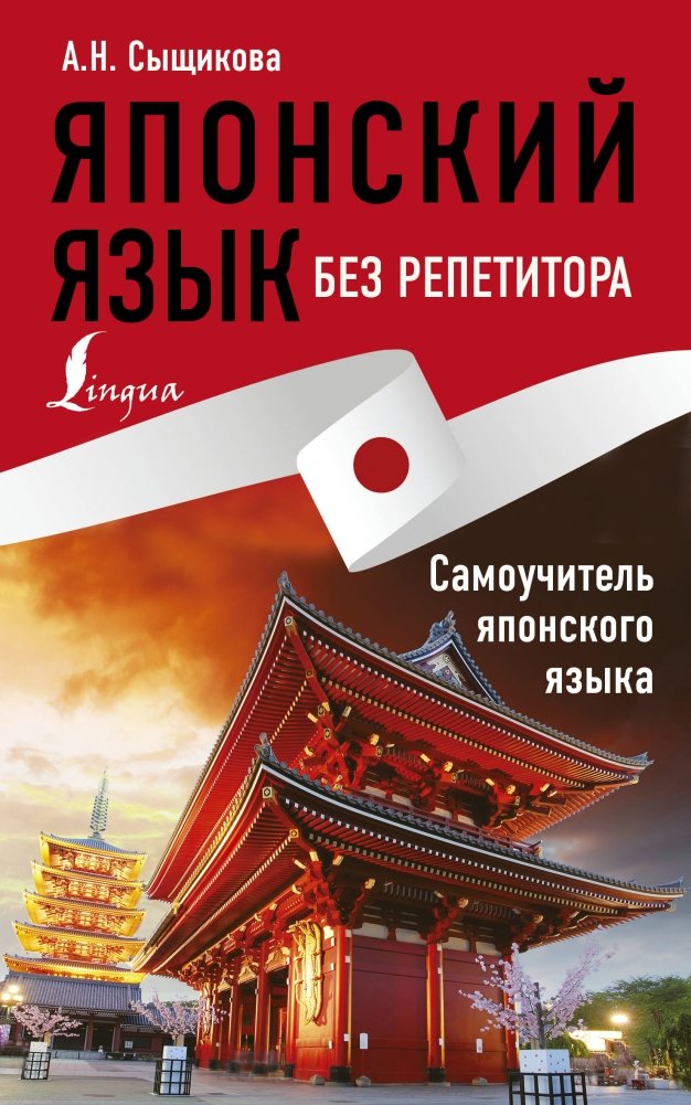 Японский язык без репетитора. Самоучитель японского языка | Japanese Without a Tutor: A Self-Study Guide