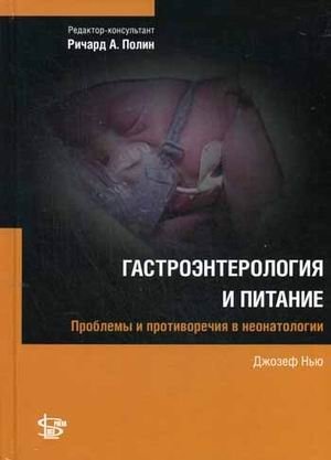 Гастроэнтерология и питание | Gastroenterology and Nutrition