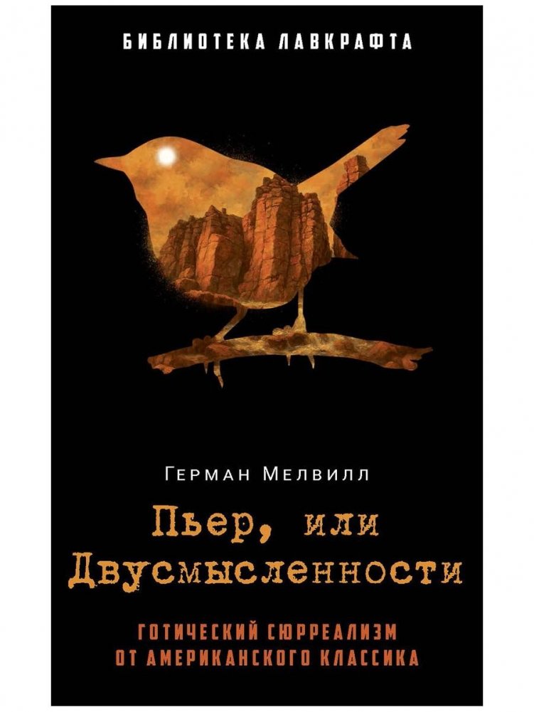 Пьер, или Двусмысленности | Pierre, or The Ambiguities