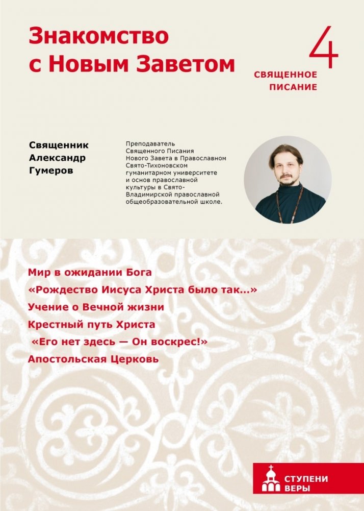 Знакомство с Новым Заветом. Четвертая ступень