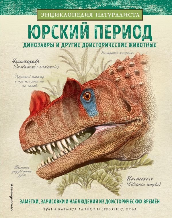 Юрский период. Динозавры и другие доисторические животные | Jurassic Period. Dinosaurs and Other Prehistoric Animals
