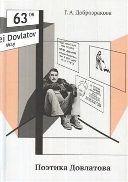 Поэтика Довлатова | The Poetics of Dovlatov
