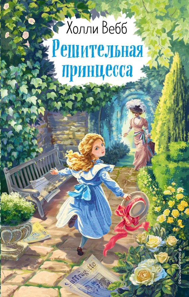 Решительная принцесса | The Determined Princess