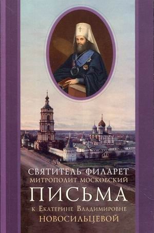 Письма к Екатерине Владимировне Новосильцевой | Letters to Ekaterina Vladimirovna Novosiltseva