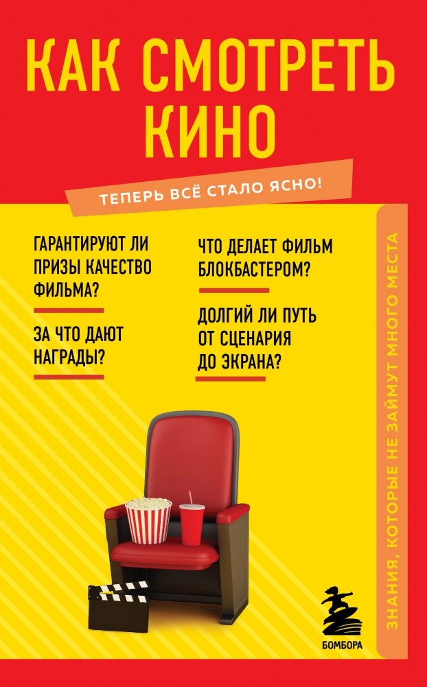 Как смотреть кино. Знания, которые не займут много места | How to Watch Movies: Knowledge That Doesn't Take Up Much Space